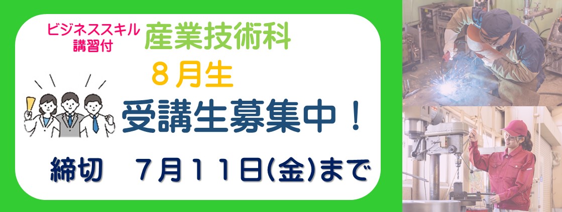 ビジネススキル講習付産業技術科　8月生募集スライド