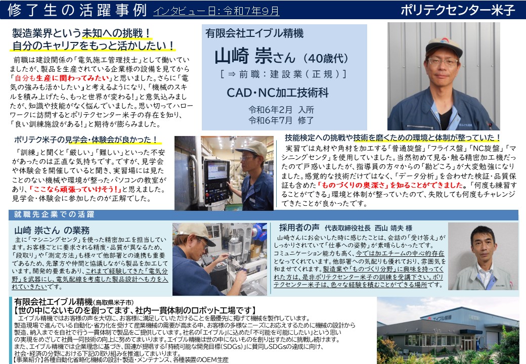 修了生の活躍事例（CAD・NC加工技術科）