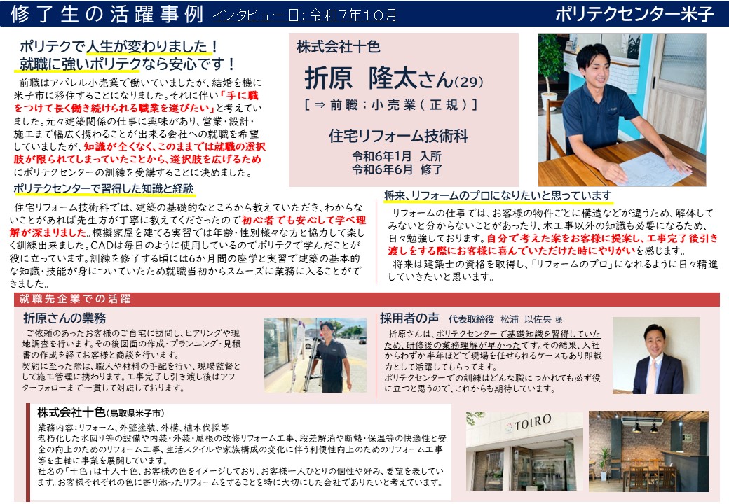 修了生の活躍事例（住宅リフォーム技術科）