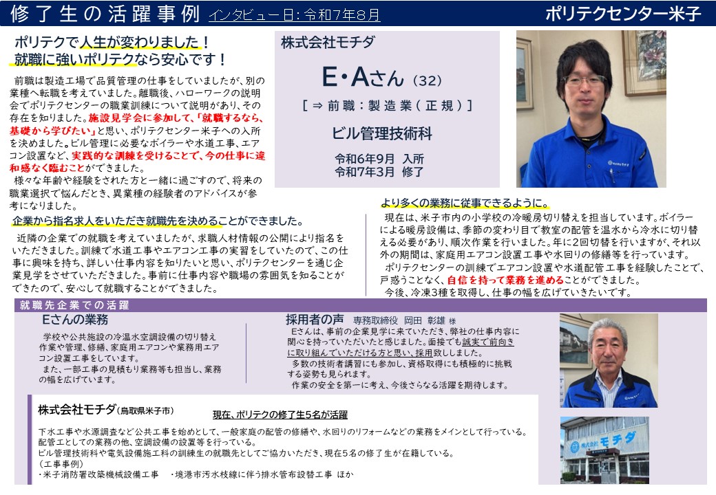 修了生の活躍事例（ビル管理技術科）