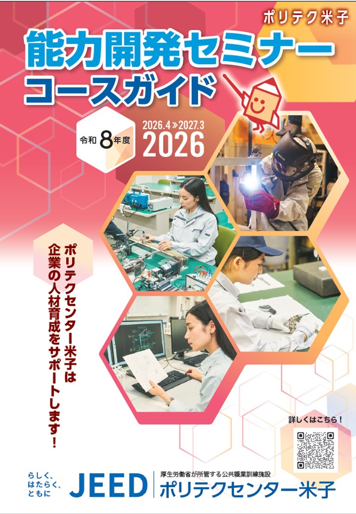 令和８年度能力開発セミナーコースガイド　ポリテクセンター米子