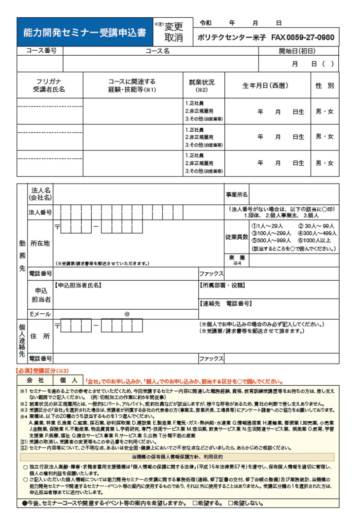 令和８年度能力開発セミナーコースガイド　ポリテクセンター米子