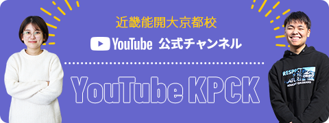 近畿能開大京都校 YouTube公式チャンネル YouTube KPCK(別ウィンドウで開く)